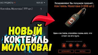 НОВЫЙ Коктейль Молотова В WARFACE!!! Коктейль Молотова В Варфейсе!!!