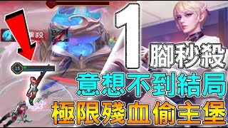【傳說對決】能輕易看到小褲褲的秘書用腳偷主堡？【Lobo】Arena of Valor