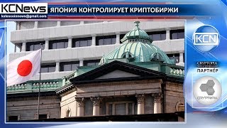 Япония формирует агентство для контроля за криптобиржами