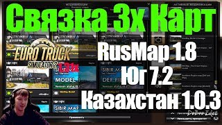 ETS2|Как установить RusMap 1.8 +Южный регион 7.2 +Казахстан 1.0.3 в Euro Truck Simulator 2 1.31x