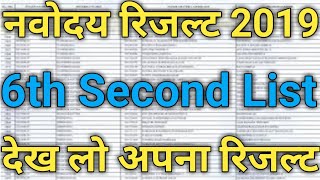 NAVODAYA 6th  SECOND LIST DATE 2019/NAVODAYA WAITING LIST DATE 2019/JNV SECOND LIST RESULT DATE 2019