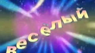 Веселый прикольный музыкальный мультик С Днем Рождения, СУПЕР!!!