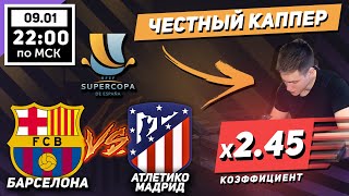КЭФ 2.45!!! БАРСЕЛОНА АТЛЕТИКО МАДРИД ПРОГНОЗ И СТАВКА СУПЕРКУБОК ИСПАНИИ 9 ЯНВАРЯ!