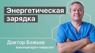 Энергетическая зарядка. Как зарядить себя энергией