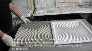 Формы для 3D панелей
