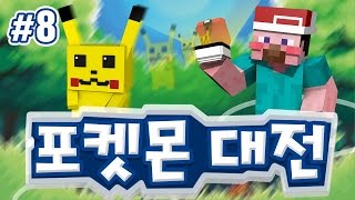양띵 [마인크래프트에 포켓몬들이 가득! '포켓몬 대전' 8편] 마인크래프트 Pixelmon Mod