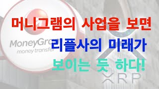 리플XRP만))머니그램의 사업을 보면 리플사의 미래가 보이는 듯 하다!