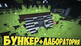 Строим бункер с секретной лабораторией в майнкрафте