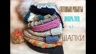 Готовые работы на январь 2018. ч.1 ШАПКИ