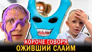 Короче говоря, ОЖИВШИЙ СЛАЙМ! Неудачный ПРАНК Марка над Папой и Мамой