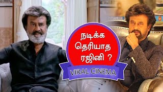 நடிக்க தெரியாத ரஜினி... ?  | Viral Cinema