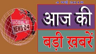 आज की बड़ी ख़बरें | breaking news | News headlines | aaj ka samachar | Non stop news | MobileNews 24.