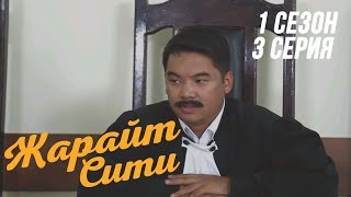 Жарайт Сити \ 3 выпуск