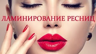 ЛАМИНИРОВАНИЕ РЕСНИЦ от А до Я +покраска OVERLAMINATE Eyelashes A to Z