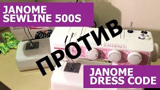 Janome Dress Code против Janome SewLine 500s! Мощность 60W или 85W?