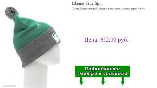 Шапки True Spin