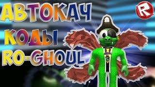 АВТОКАЧ RO-Ghoul КОДЫ ROBLOX ROGHO за день до 100 лвл