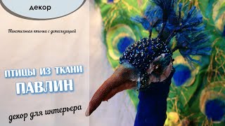 ? Птицы из ткани - Павлин Pavo. Текстильная птичка с детализацией. Обзор