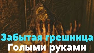 Dark souls 2 scholar of the first sin - Забытая грешница. Голыми руками.