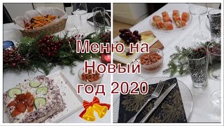 МЕНЮ НА НОВЫЙ ГОД 2020! НОВОГОДНИЙ СТОЛ! ЗАКУСКИ! УКРАШЕНИЕ СВОИМИ РУКАМИ!