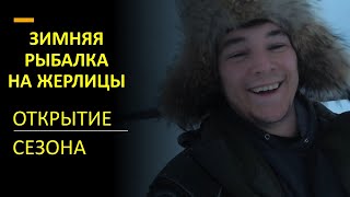 Зимняя Рыбалка . Щука на жерлицы.Открытие сезона.