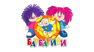 Барбарики (Альбом) | Новинка 2017