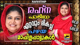 രഹ്‌ന പാടിയ ഏറ്റവും മികച്ച 50 മാപ്പിളപ്പാട്ടുകൾ | Rahna Mappila Pattukal Non Stop Old Is Gold