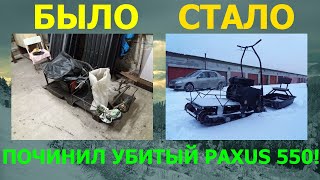 Мотобуксировщик Paxus 550 ремонт и первый выезд