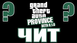 ЧИТ ДЛЯ MTA PROVNCE или ЧТО ЭТО