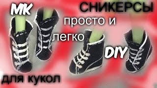 Как сделать сникерсы для куклы. Как сделать ботинки для кукол. Как сделать обувь для кукол. DIY