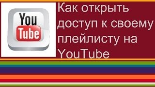 Как открыть доступ к своему плейлисту на YouTube