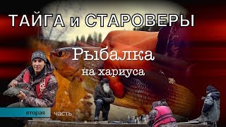 У СТАРОВЕРОВ в ТАЙГЕ | МОЯ ЛУЧШАЯ РЫБАЛКА на ХАРИУСА? | 2 часть