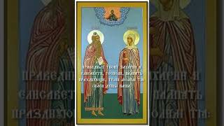Тропарь  Святаго Пророка Захарии И Праведной Елисаветы