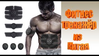Импульсный фитнес тренажёр из Китая.