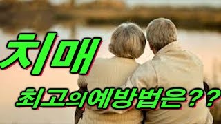 치매 최고의 예방법은??  암보다 더무서운 치매 예방법 ~
