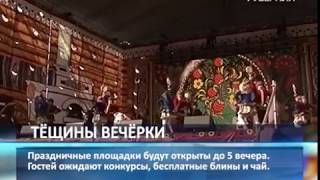 Масленица-2018: самарцы отмечают «тещины вечерки»