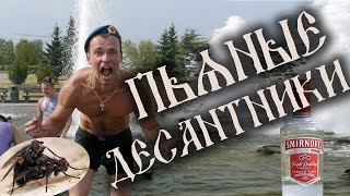 Пьяные десантники