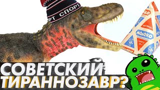 ТАРБОЗАВР - тираннозавры СССР и где они обитают [OVERRATED]