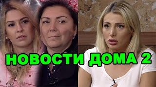 Драка матери Донцовой, любовник Таты! Новости дома 2 (эфир от 28 октября, день 4554)