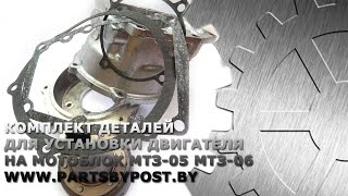 КОМПЛЕКТ ДЕТАЛЕЙ ДЛЯ УСТАНОВКИ ДВИГАТЕЛЯ НА МОТОБЛОК МТЗ-05