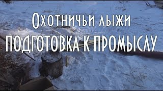 ОХОТНИЧЬИ ЛЫЖИ С КАМУСОМ, ПОСКРЯКОВ,  делаем кожаные петли на концах лыж