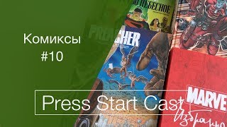 Комиксы #10 (русский омнибус, batman, царство небесное, preacher)