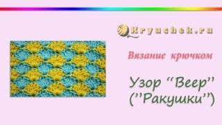 Узор Ракушки крючком