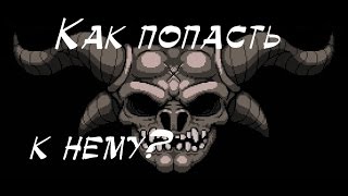 The Binding of Isaac: Rebirth -  Как попасть к Мега Сатане + его убийство