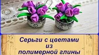Цветы крокуса * Серьги * ПОЛИМЕРНАЯ ГЛИНА * МАСТЕР КЛАСС * Флешмоб * polymer clay