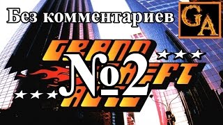 GTA прохождение без комментариев - № 2 Господи помилуй