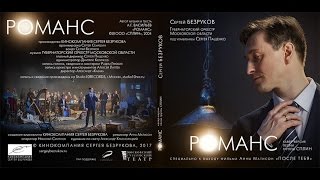 "РОМАНС" - Сергей Безруков (клип к фильму "После тебя")