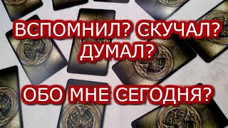 ВСПОМИНАЕТ,СКУЧАЕТ,ДУМАЕТ?АНАЛИТИКА НА ТАРО