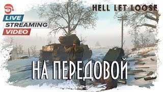 На передовой [Hell Let Loose]