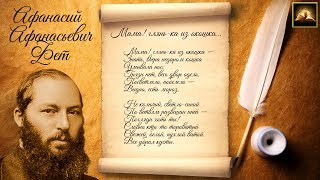 Стихотворение А.А. Фет "Мама! глянь-ка из окошка" (Стихи Русских Поэтов) Аудио Стихи Слушать